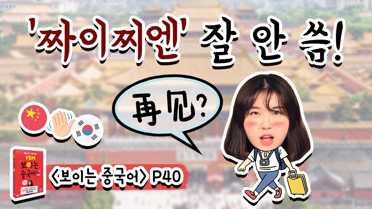 중국현지인들이 '짜이찌엔'보다 영어를 더 많이 쓴다?★상하이 조사유★