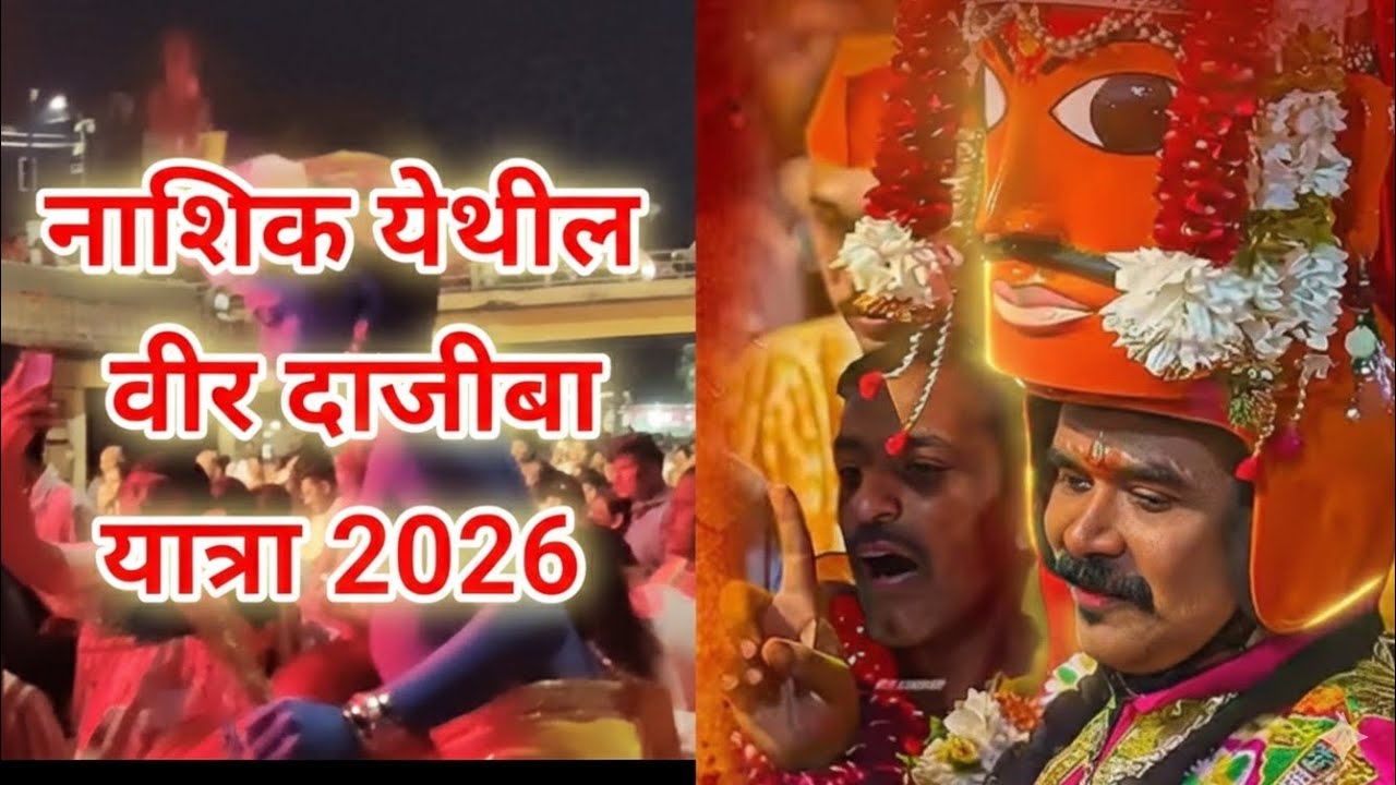 नाशिक चि 300 वर्षाची परंपरा 😮 || विर दाजीबा यात्रा 🤩