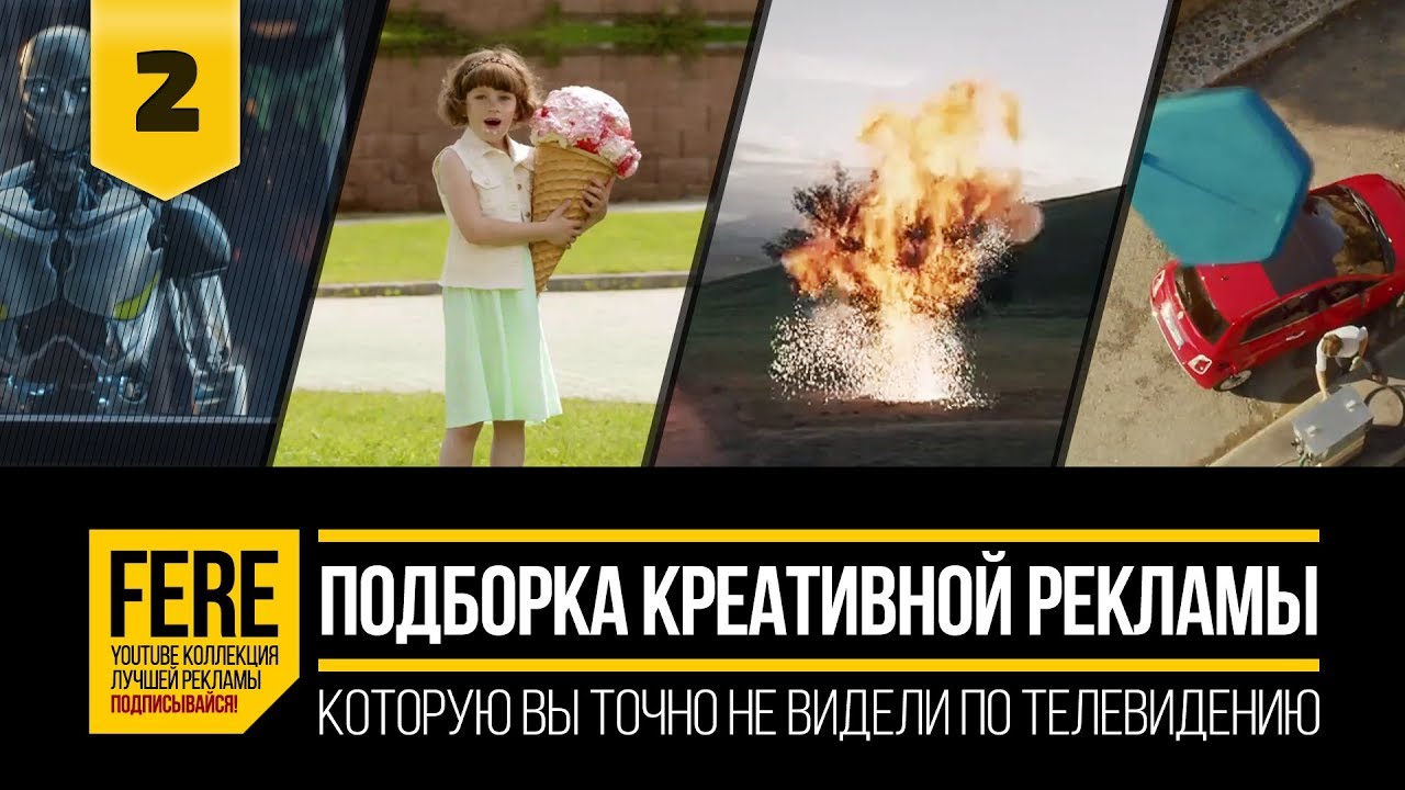 10 САМЫХ КРЕАТИВНЫХ РЕКЛАМ / 10 MOST CREATIVE COMMERCIALS / №2 от FERE