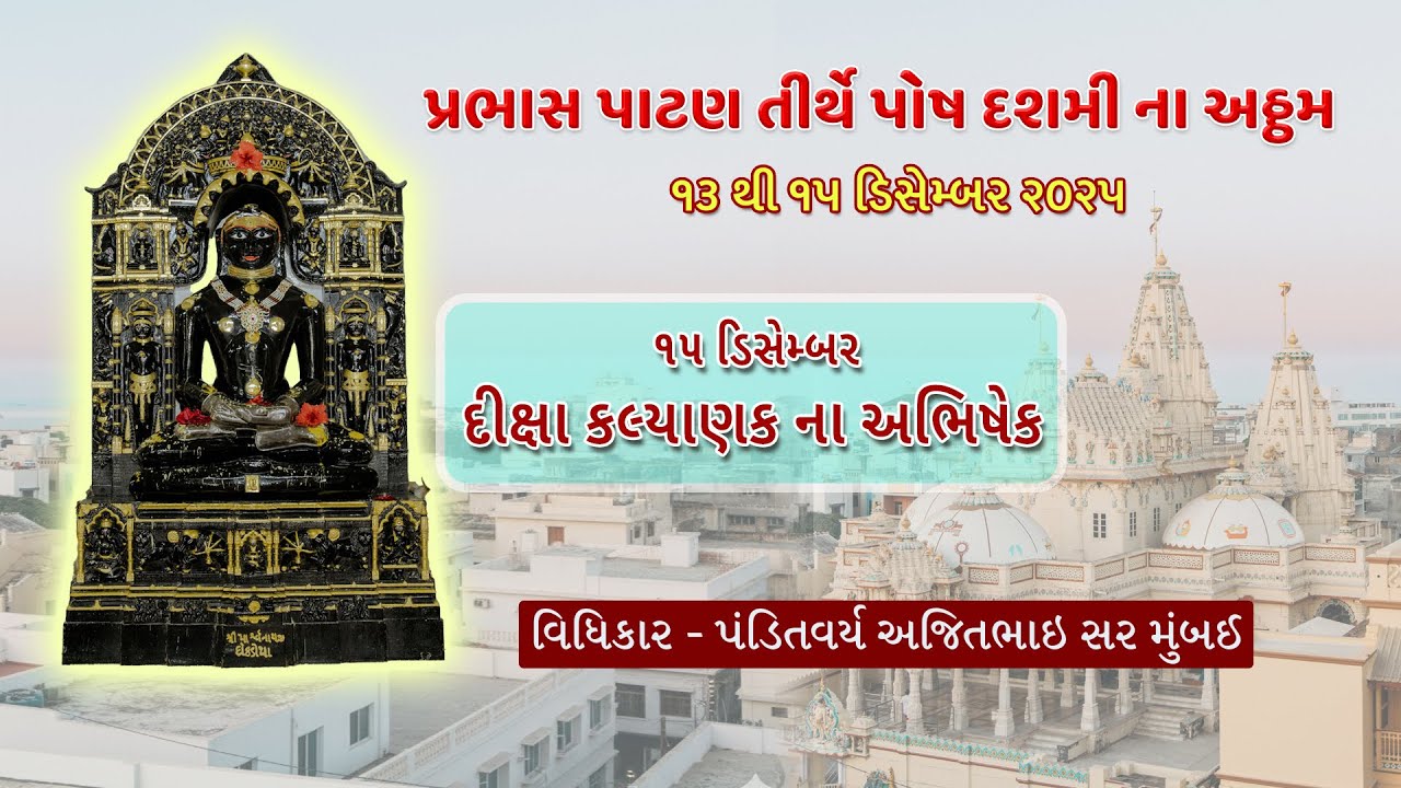પ્રભાસ પાટણ તીર્થે પોષ દશમી ના અઠ્ઠમ -  દીક્ષા કલ્યાણક ના અભિષેક 15-12-2025