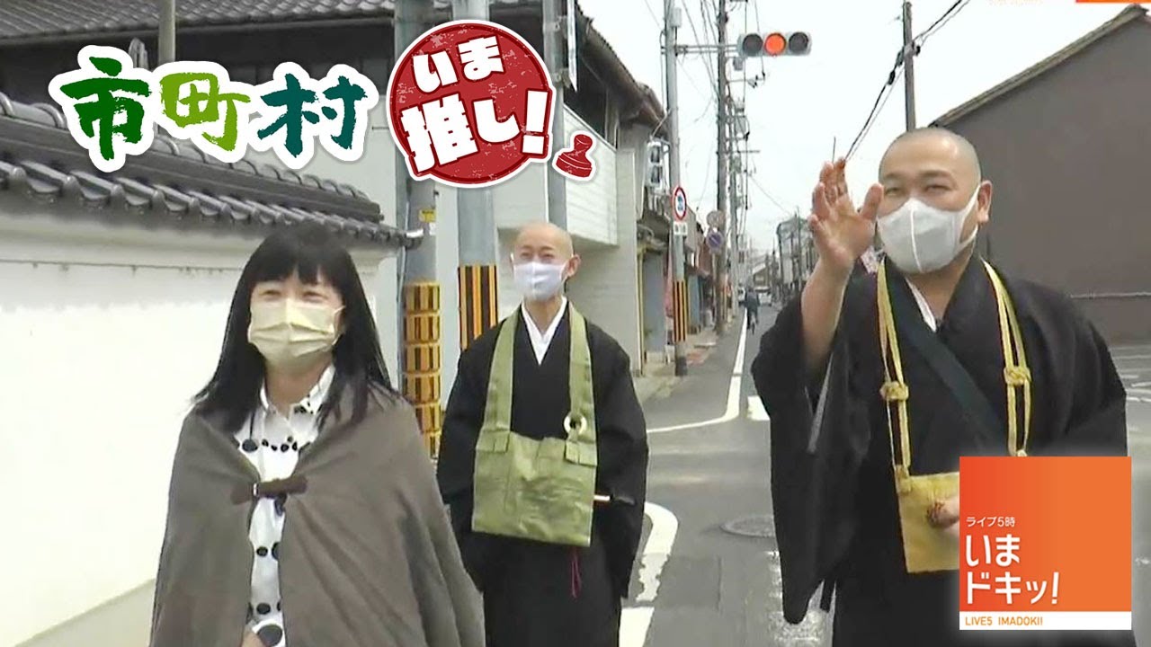 津山市のいま推し！僧侶とまち歩きが人気！｜市町村いま推し！（2022年4月8日放送）