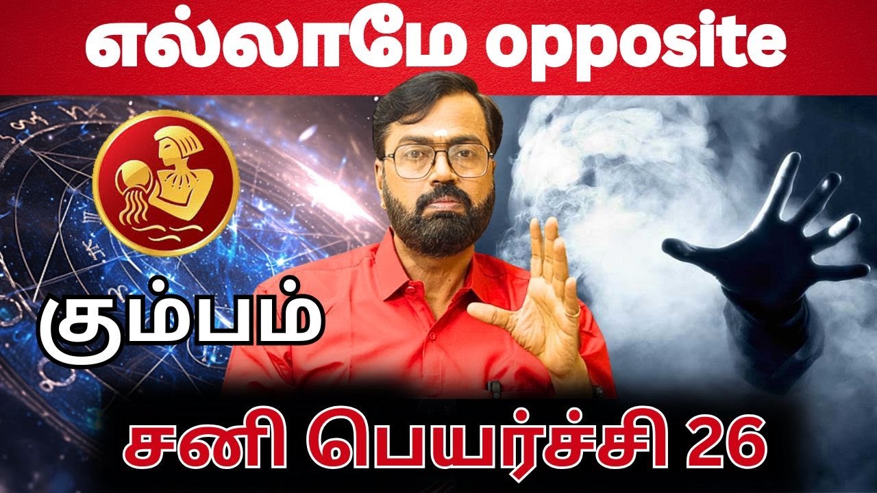 கும்பம் சனி பெயர்ச்சி | #கும்பம் #kumbam #astrology #rasi #horoscope #rasipalan #jothidam #aanmeegam