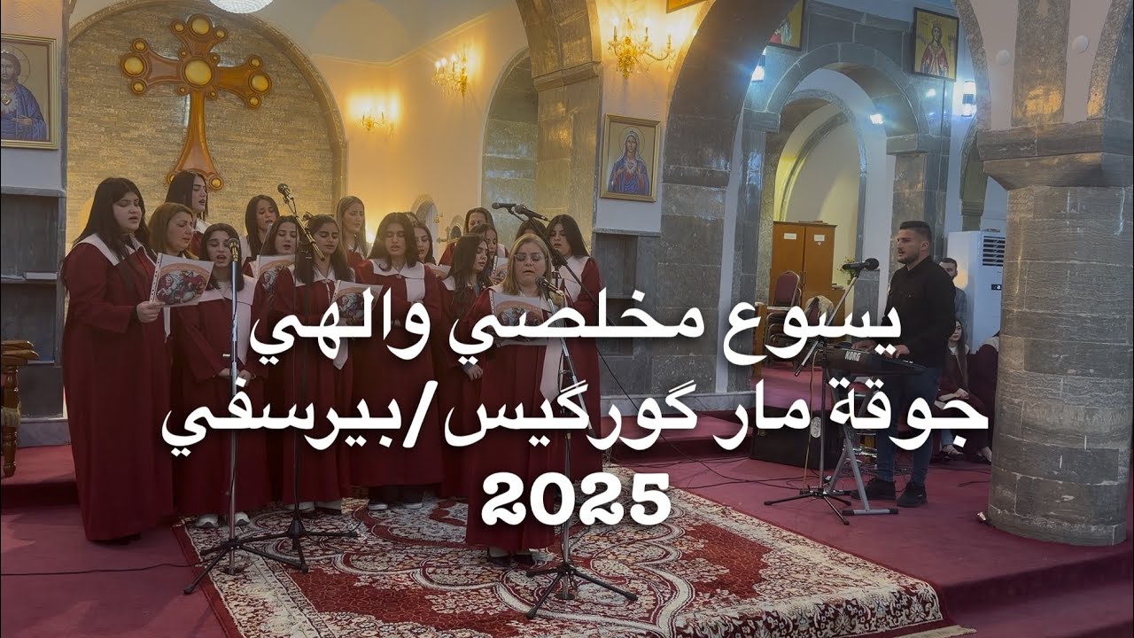 يسوع مخلصي والهي ا جوقة ماركوركيس/بيرسفي 2025
