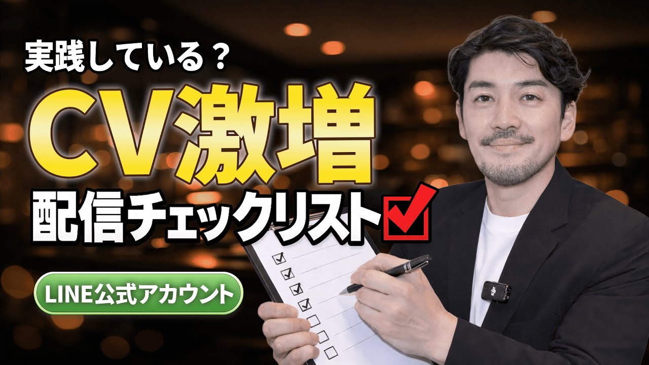 【CV激増】あなたは実践している？配信チェックリスト