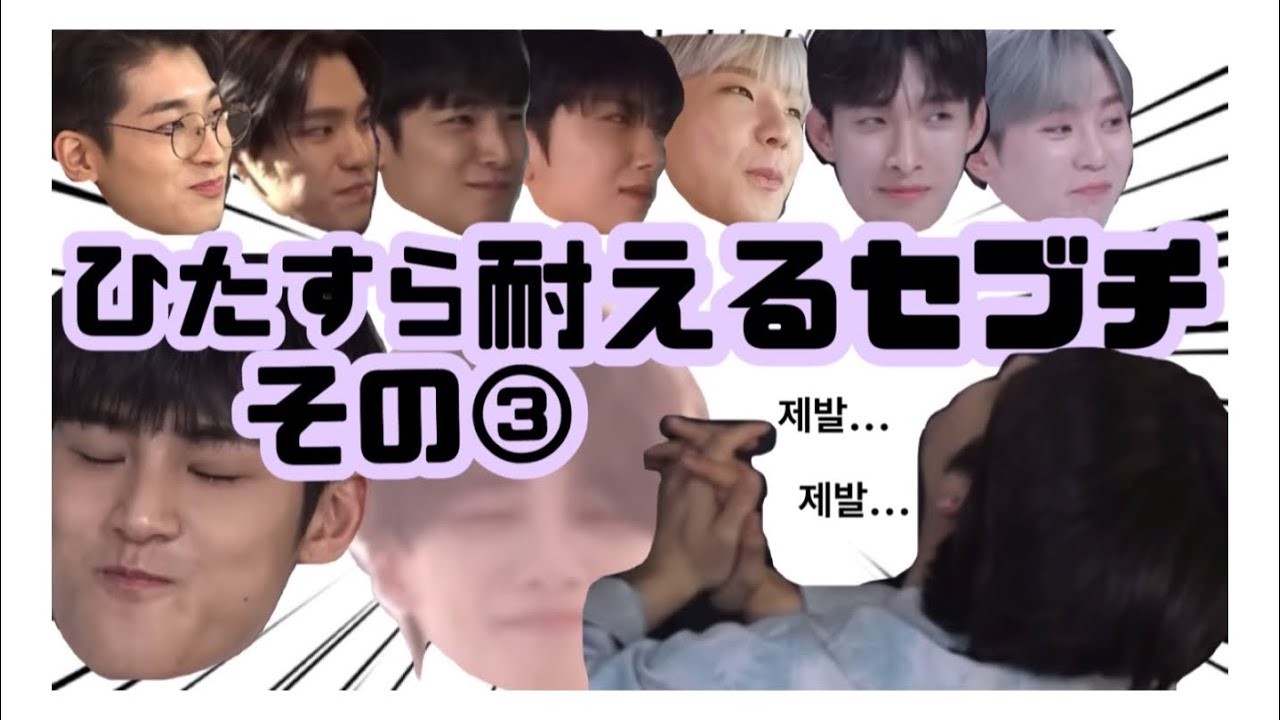 ゴセ6年分まとめ 「セブチが」笑ってはいけないゴセ③ 【GOING SEVENTEEN 세븐틴 日本語字幕】
