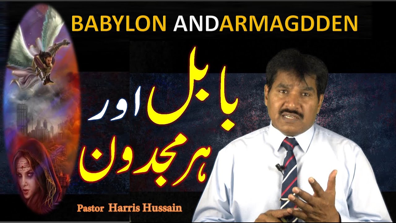 Babylon and Armageddon // بابل اور ہرمجدون // Pastor Harris Hussain