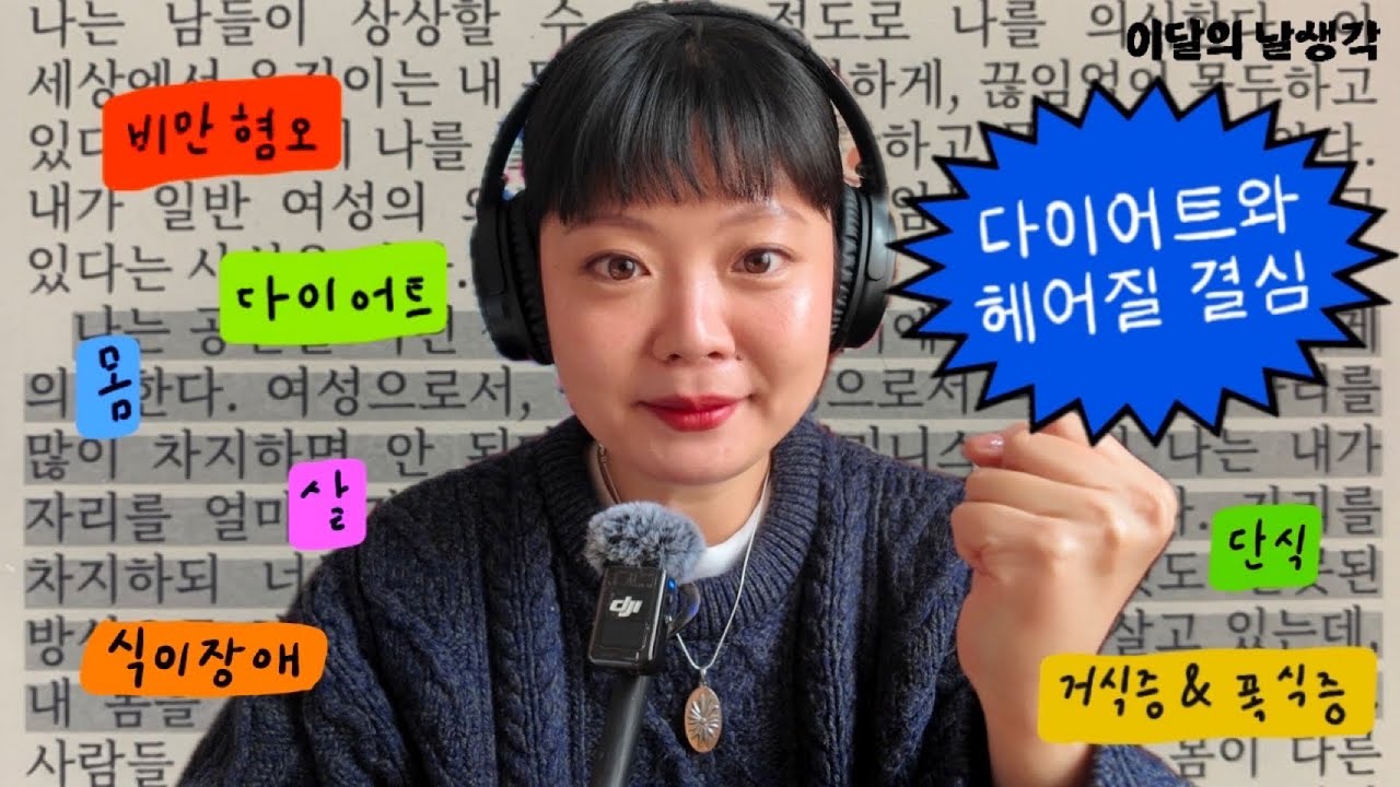 우리는 왜 끝없이 살을 빼고 싶어할까? ⎯ #다이어트 다르게 바라보기👀