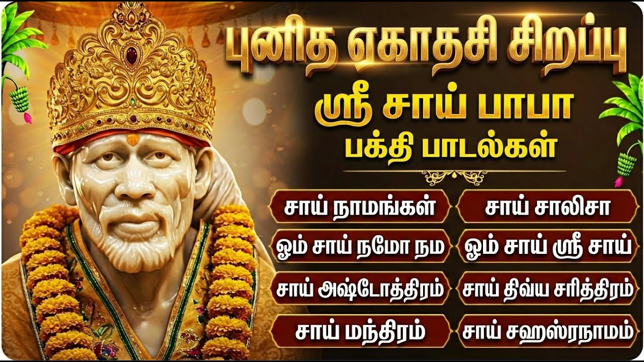 Thursday Special Shirdi Sai Baba Tamil Devotional Songs | Sai Chalisa | Sai Baba Bakthi Padalgal
