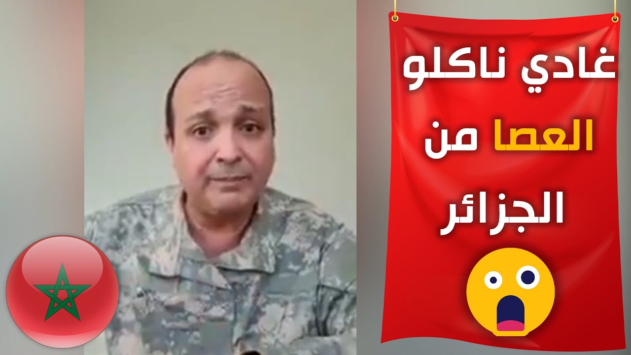 ضابط مغربي يفضح المخزن ويكشف 