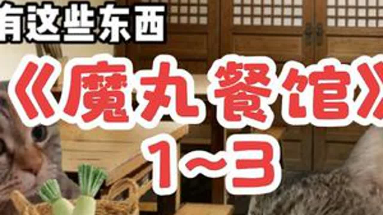 把预制菜卖到古代《魔丸餐馆》1~3