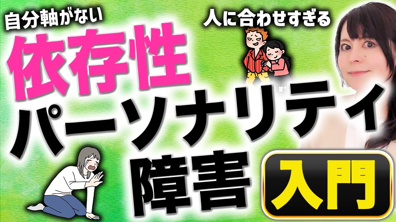 【嫌われるのが怖い】依存性パーソナリティ障害入門！人のパシリ・召使いになろうとする人たち