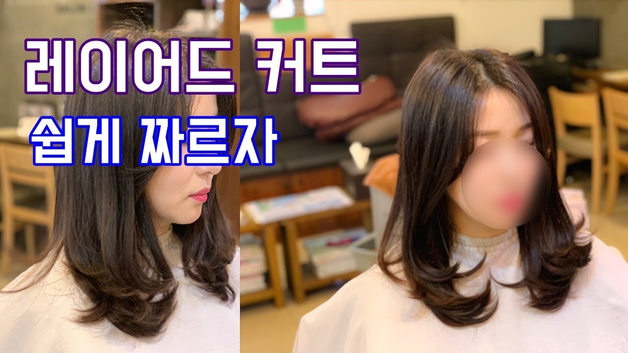 (살롱드루시)레이어드커트 예쁘게 자르는 방법. 층을많이 내지 않고 가볍게 자르는 방법.여자커트.layer cut, Korea hair salon