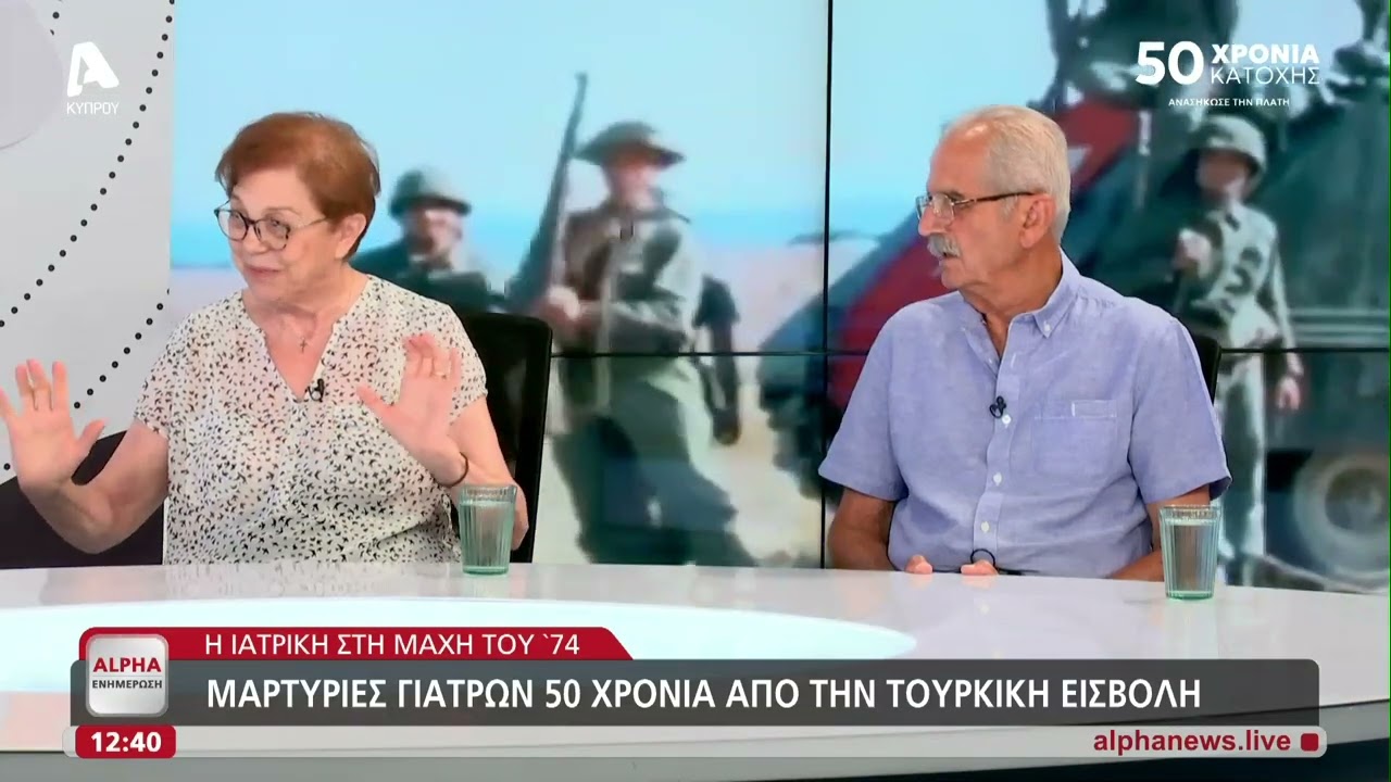 Η ιατρική στη μάχη του 1974