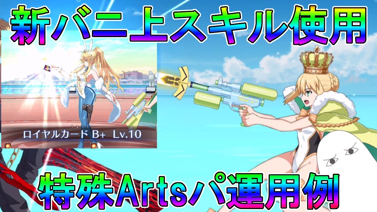 【FGO】新バニ上スキル使用　特殊ArtsPT運用例【ゆっくり】