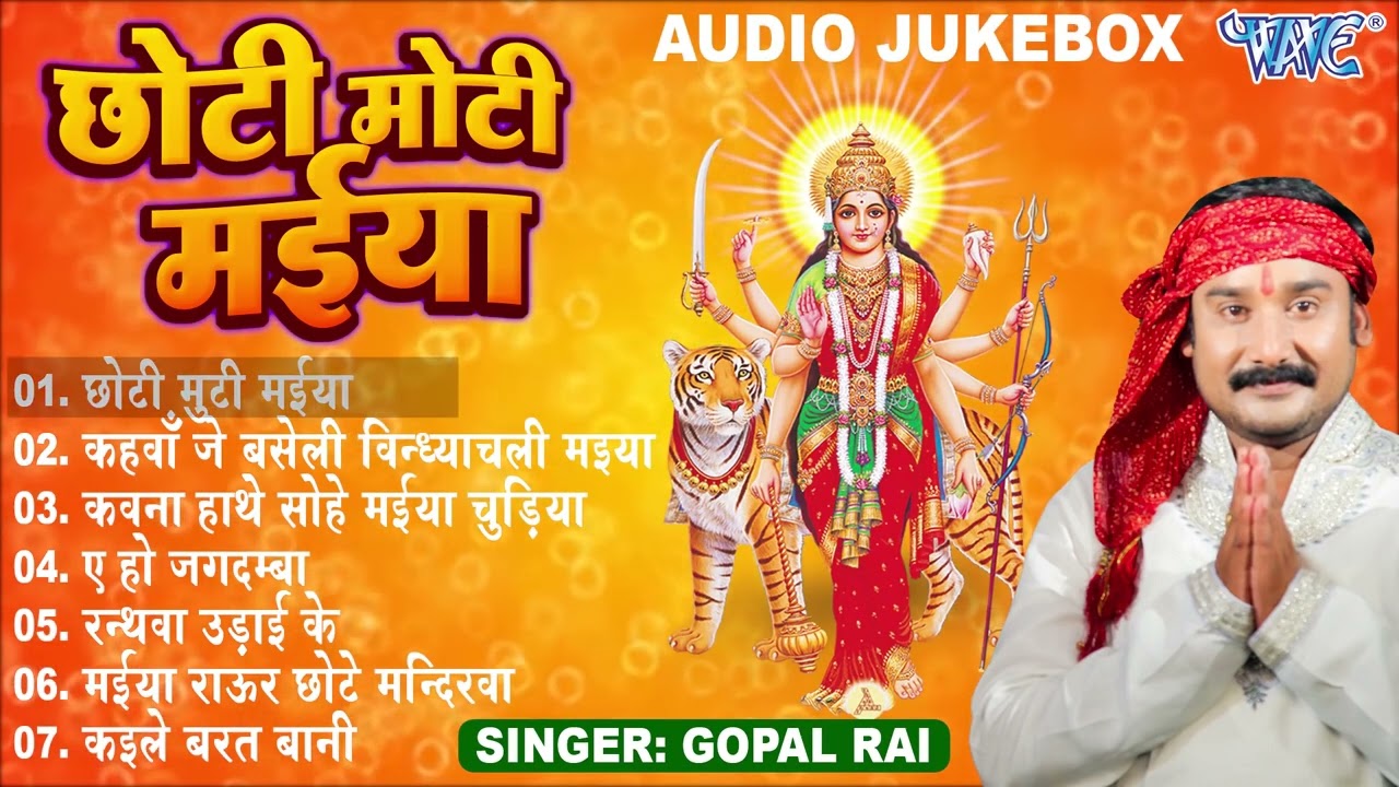 छोटी मोटी मईया || Gopal Rai ~ Bhojpuri Hit Mata Bhajans ~ New Mata Bhajan || Sadabahar Bhakti Geet