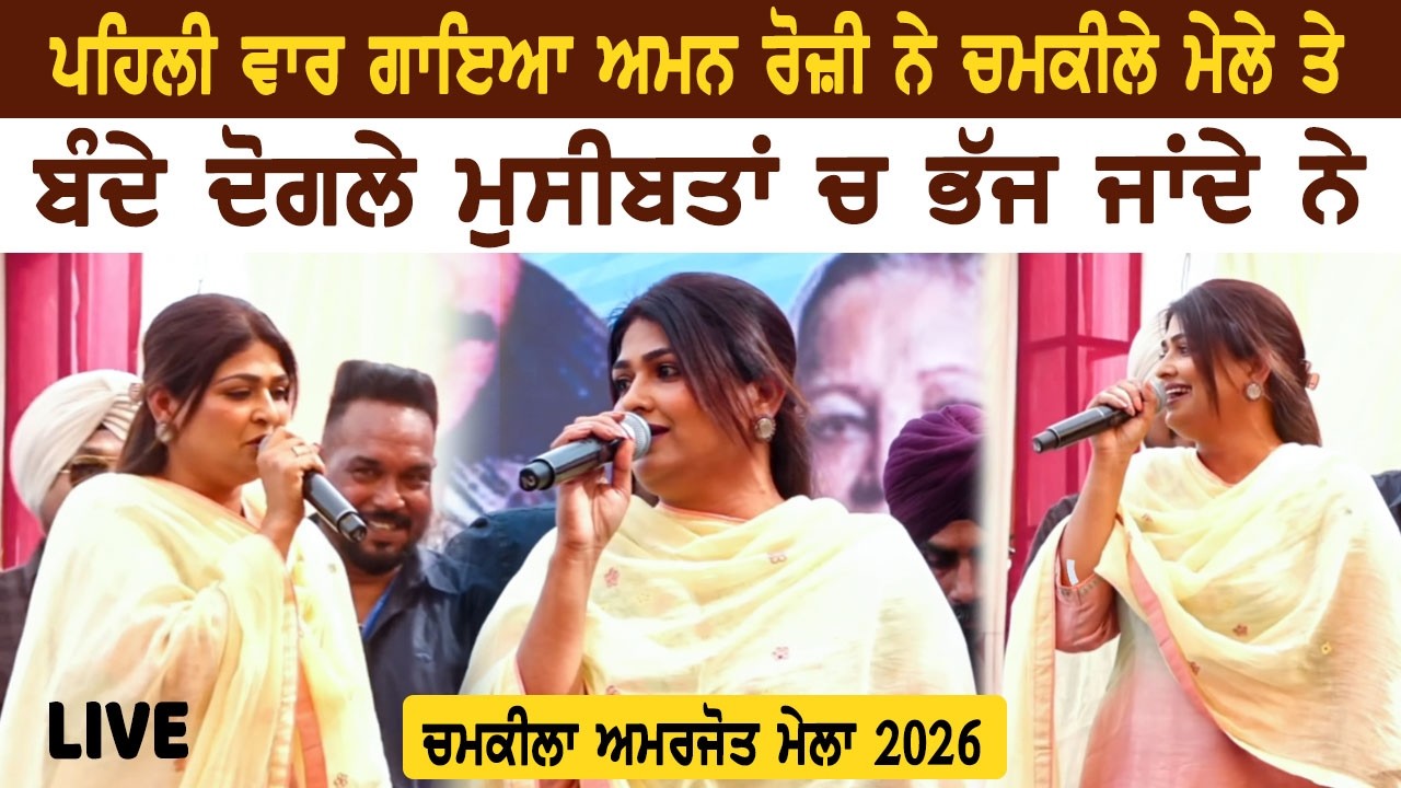 ਲੋਕਾਂ ਦੀ ਡਿਮਾਂਡ ਤੇ ਅਮਨ ਰੋਜ਼ੀ ਨੇ ਗਾਇਆ ਹਿੱਟ ਗੀਤ 