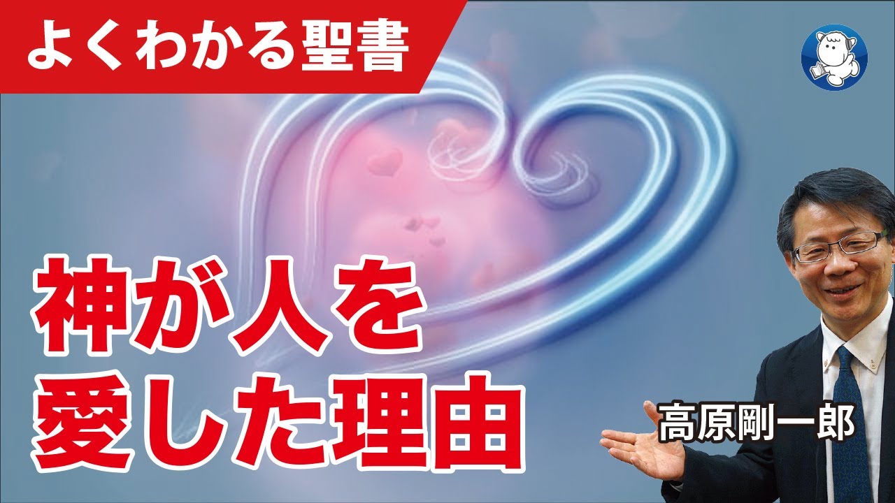 #1132 神が人を愛した理由｜高原剛一郎