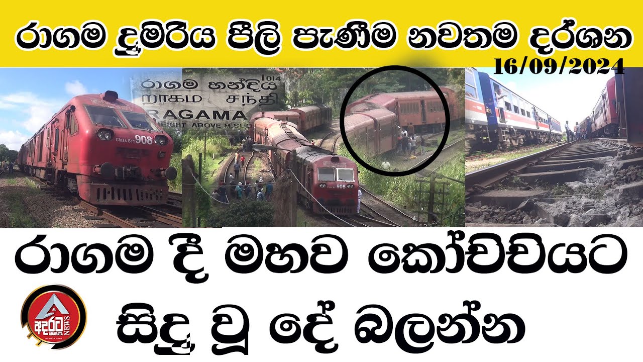 Ragama train/රාගම දුමිරිය පීලි පැනීම/රාගම දී මහව කෝචිචියට සිදු වූ ඉරනම/නවතම දර්ශන/@ADARATANEWS