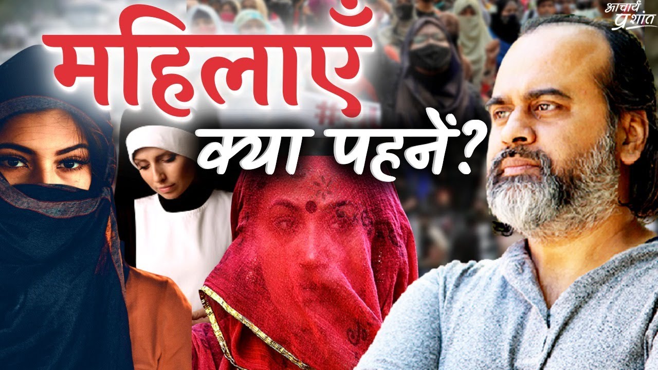 महिलाएँ क्या पहनें और क्या नहीं? (हिजाब विवाद) || आचार्य प्रशांत, वेदांत महोत्सव (2022)