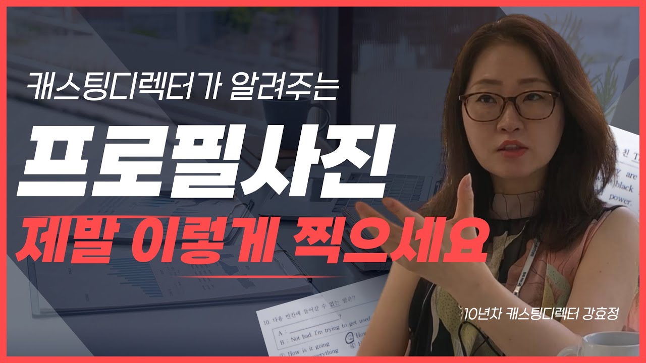 배우 프로필! 사진 이렇게 찍으세요! 뽑는 사람이 직접 알려주는 캐스팅 꿀팁