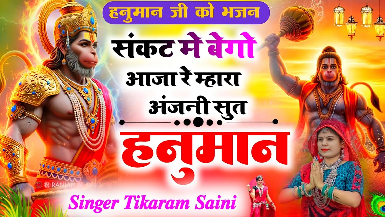 मंगलवार#balajibhajan संकट मे बेगो आजा रे || म्हारा अंजनी सुत हनुमान || #tikaramsanimalarnadunger 