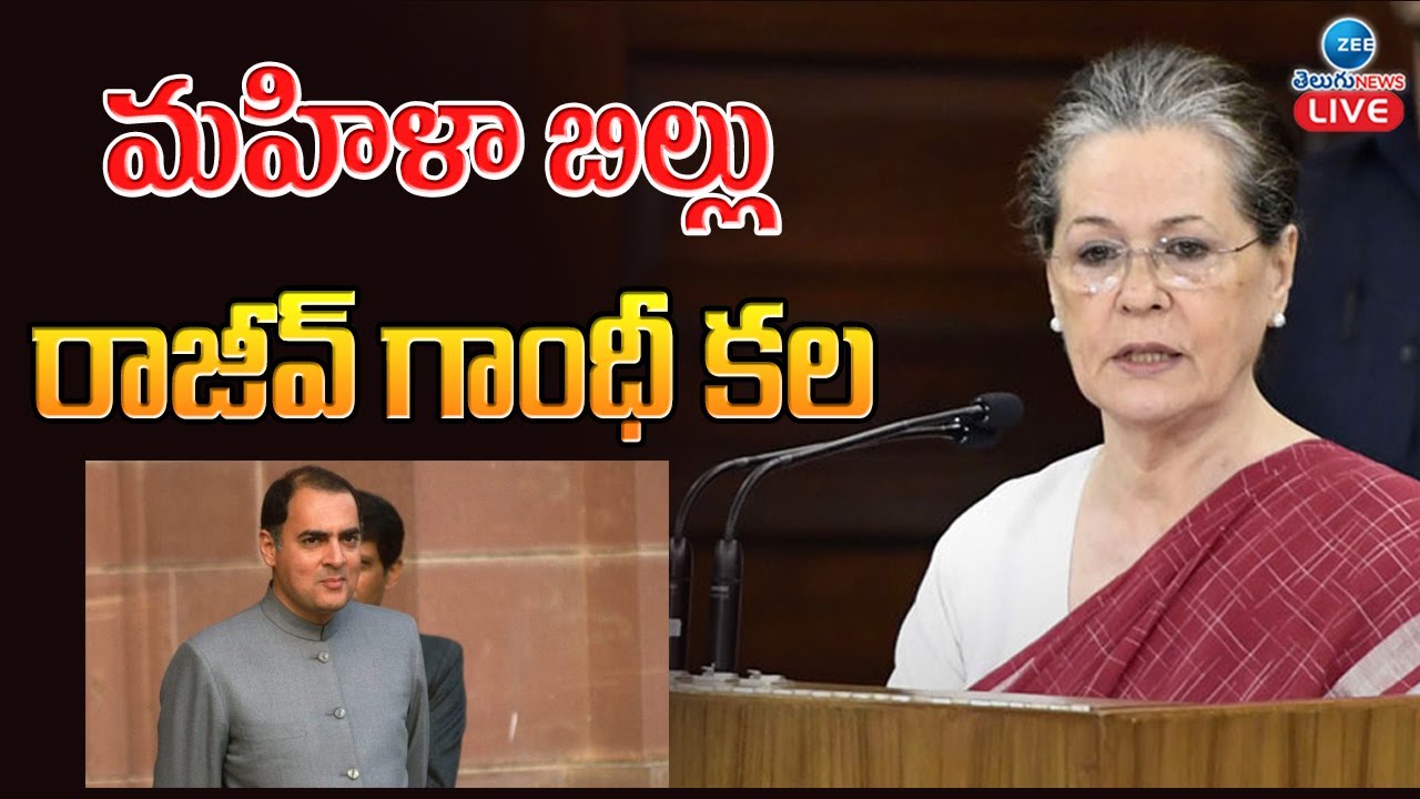 Sonia Gandhi Powerfull Speech In Lok Sabha On Women Reservation Bill | ZEE Telugu News