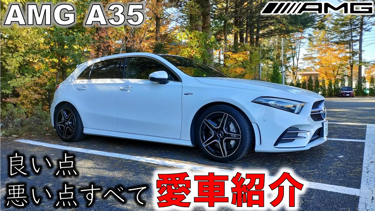 【AMG A35】愛車紹介。オーナー目線で販売店や評論家より深く紹介。先代A45との比較検証