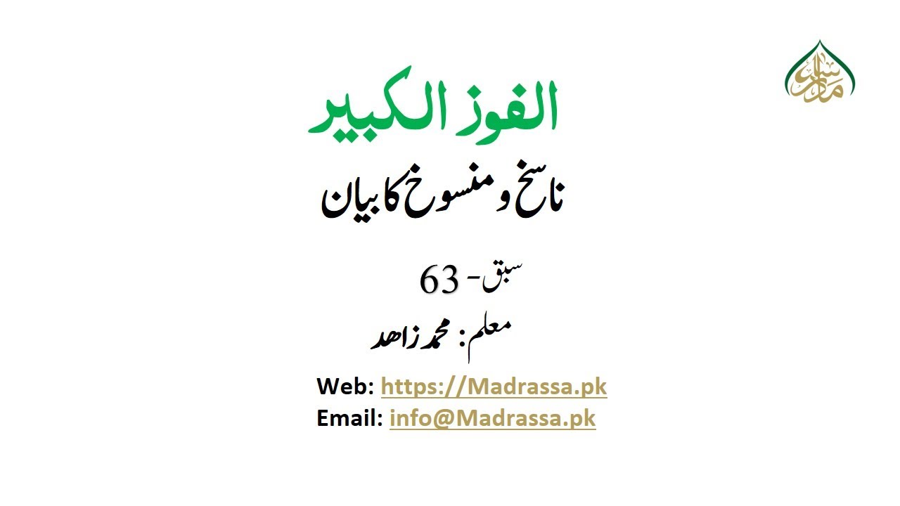 63 ناسخ ومنسوخ کا بیان