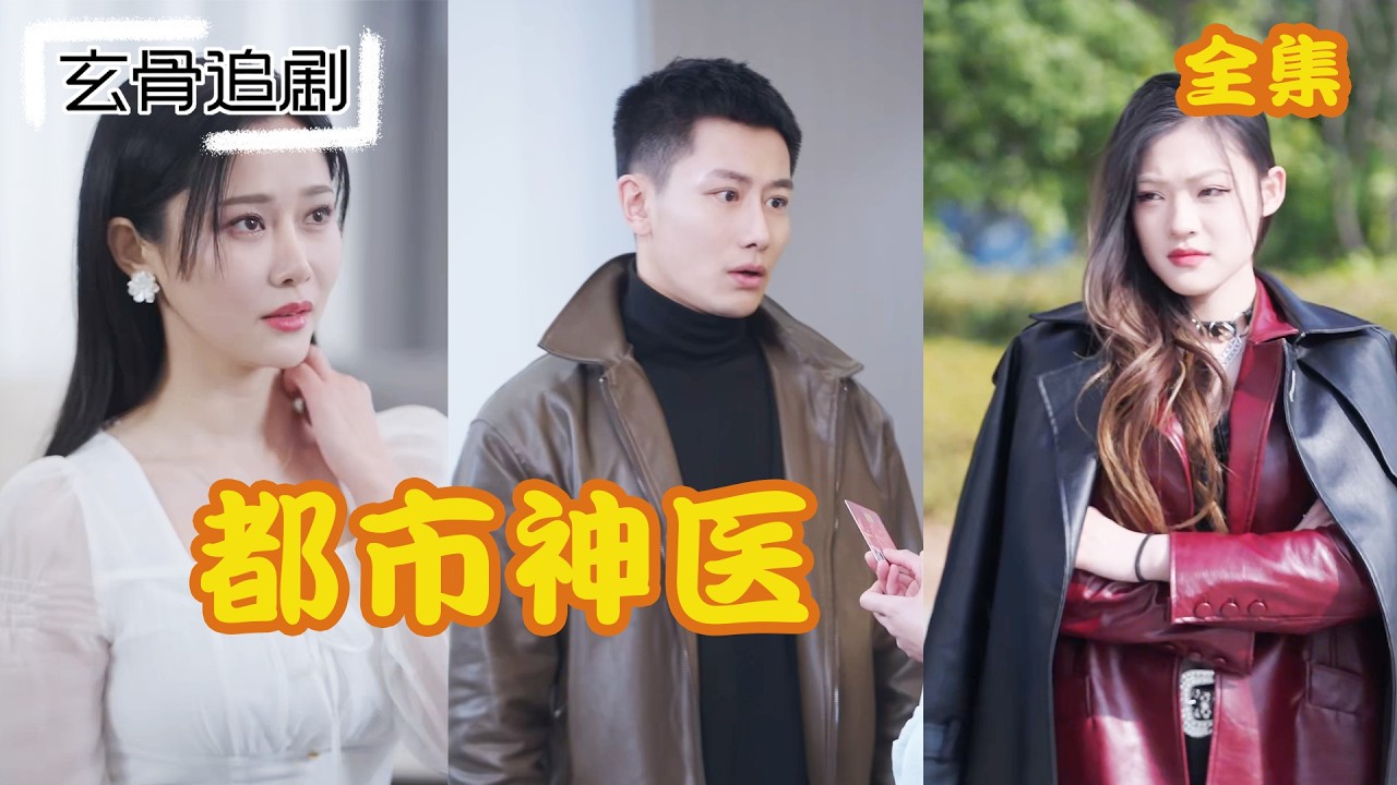 【SUB】冰山女總裁強行把我拉進民政局離婚。她以為我只是個會治病的土包子，卻不知我是傳說中的醫聖!#短劇 #熱門短劇 #短劇推薦#爽劇#都市之神医下山#都市之神醫下山