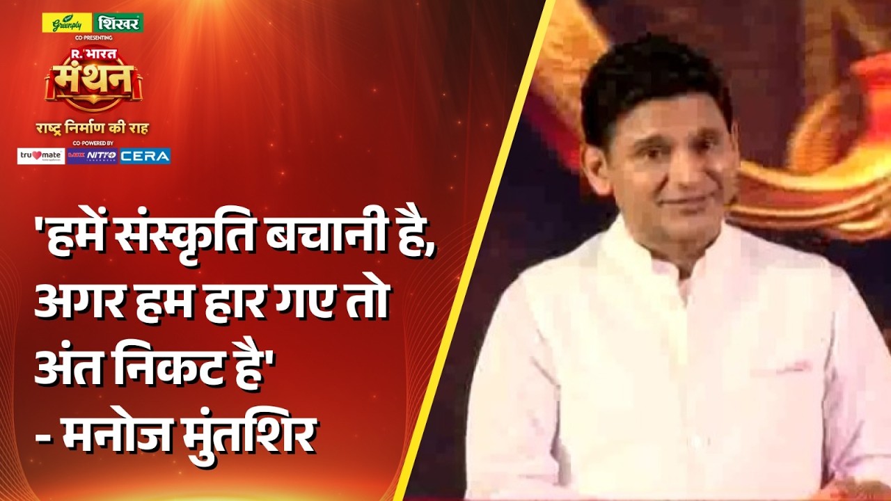 Manthan Summit 2026: 'हमें संस्कृति बचानी है, अगर हम हार गए तो अंत निकट है' - मनोज मुंतशिर