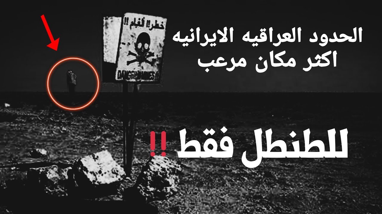 الجن الحدود❗الطنطل بين الحدود العراقيه الايرانيه