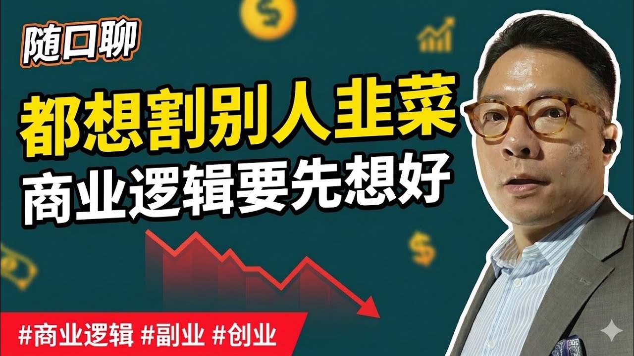 随口聊：年轻人想割中年人韭菜？玩得太花了！