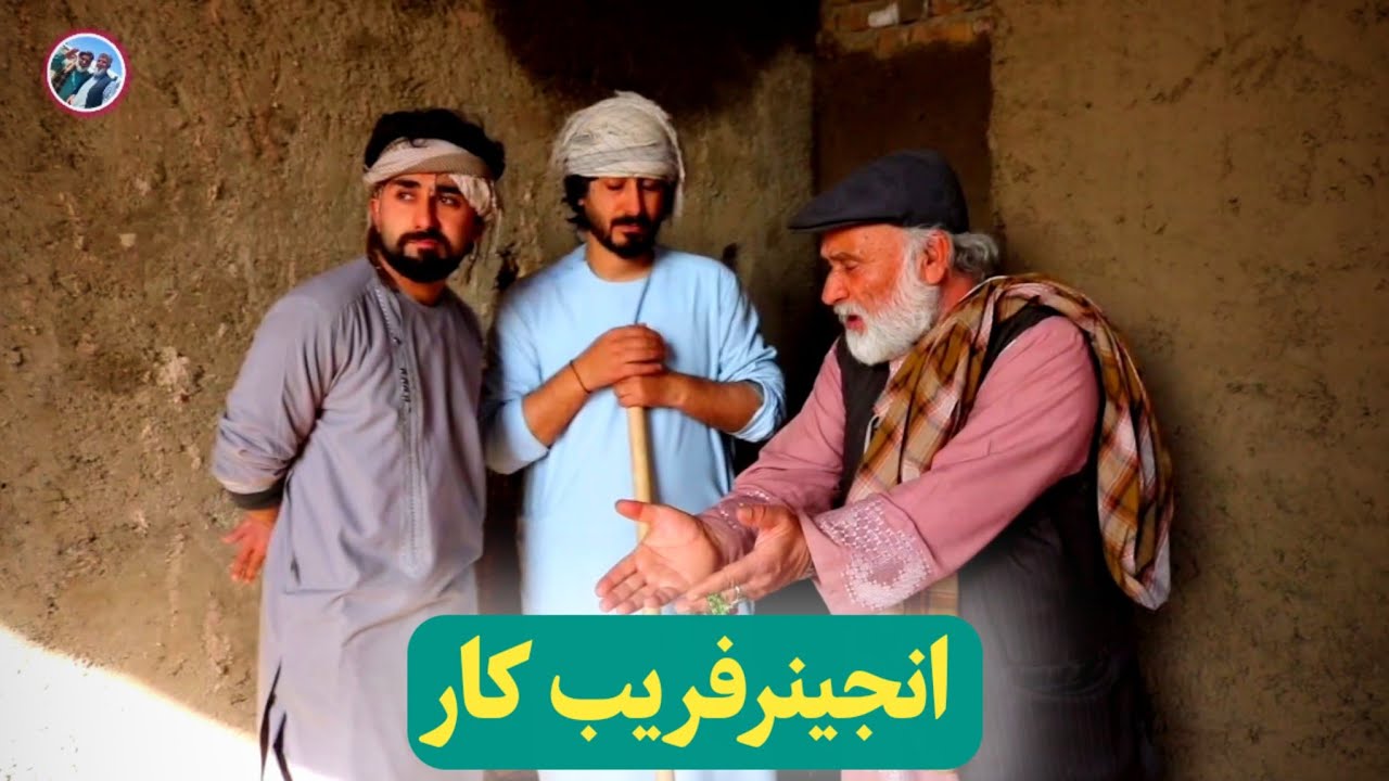 نمایش « انجینر فریب کار » 