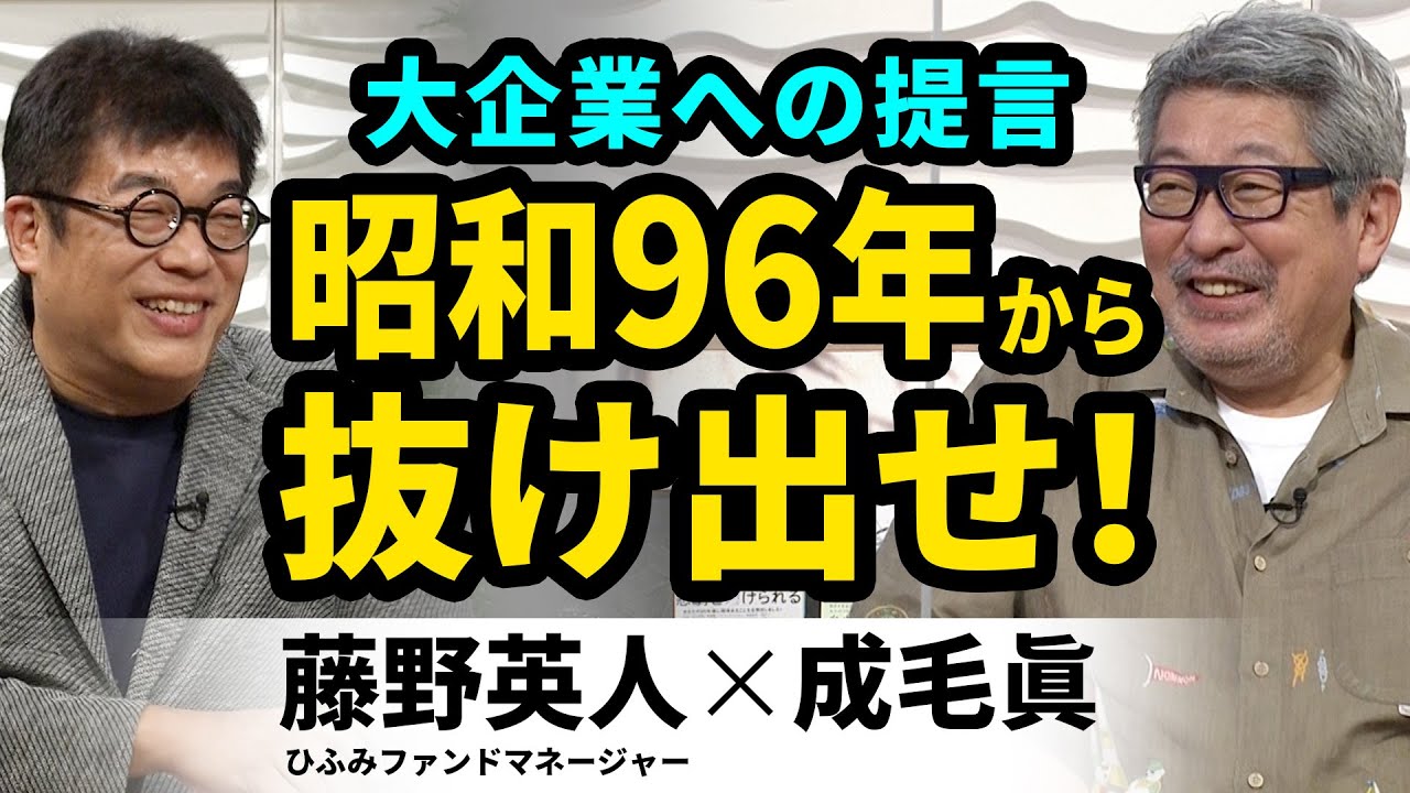 【藤野英人×成毛眞①】決断は1秒！？良い出会いをつかむには