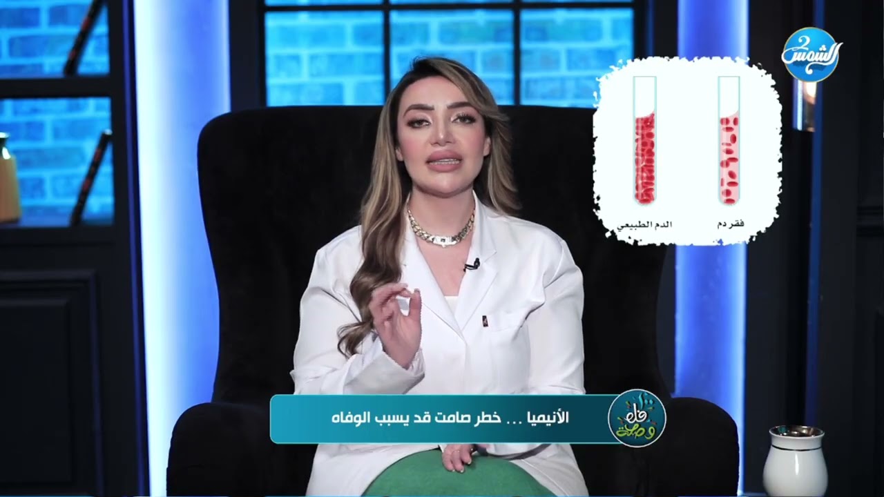 #الأنيميا … خطر صامت قد يسبب الوفاه ⛔️ #د_هبه_يوسف تكشف طرق العلاج 👇🏻