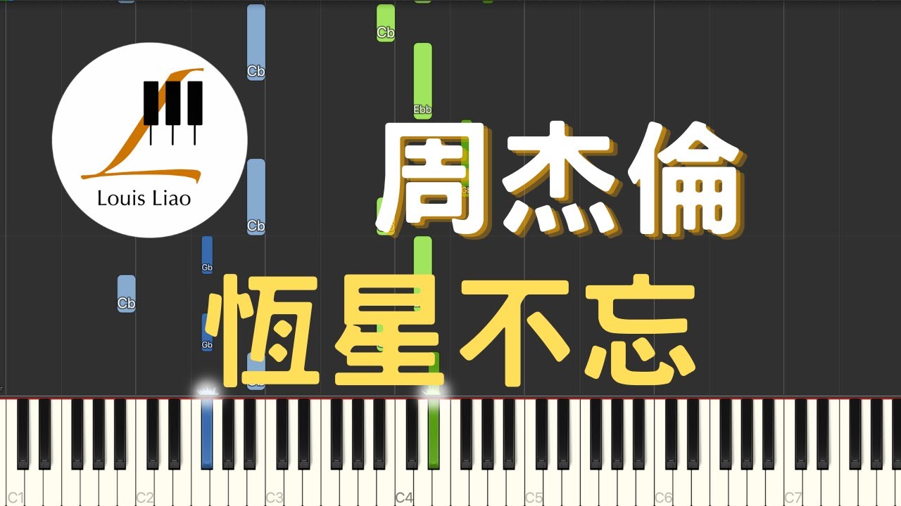 周杰倫 言承旭 吳建豪 周渝民 五月天阿信 恆星不忘 Forever Forever 鋼琴教學 Synthesia 琴譜