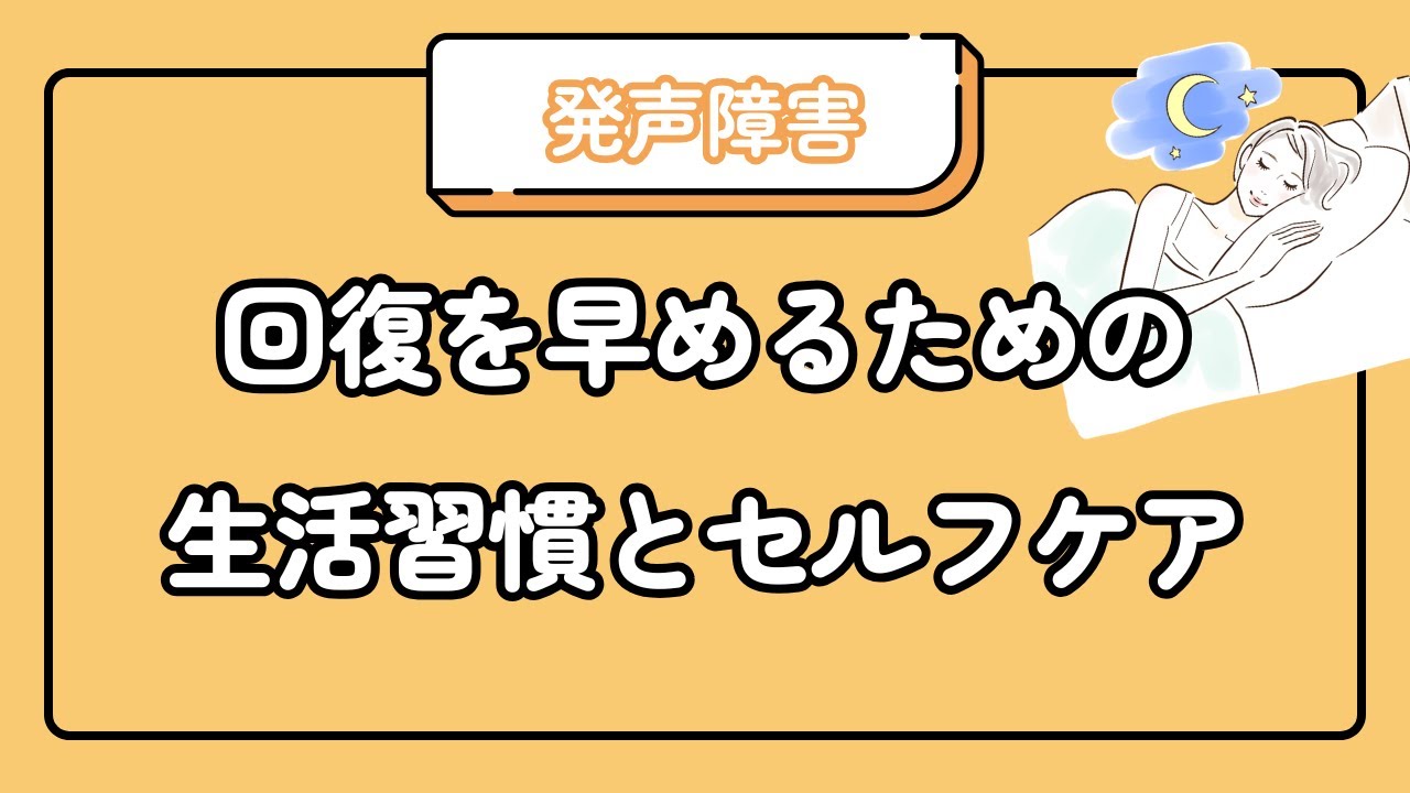 発声障害の回復を早めるための生活習慣とセルフケア