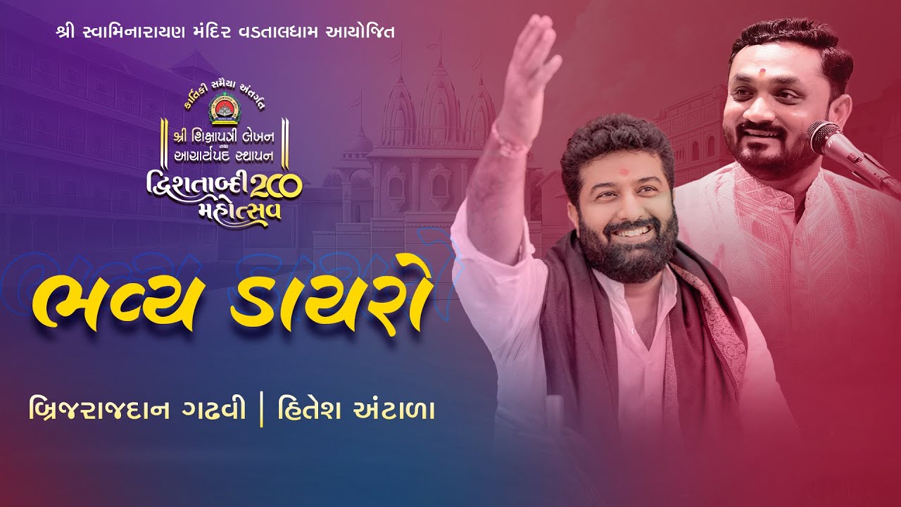 🔴LIVE : Bhavya Lok Dayro || Brijrajdan Gadhvi & Hitesh Antala || Vadtal Mahotsav 2025