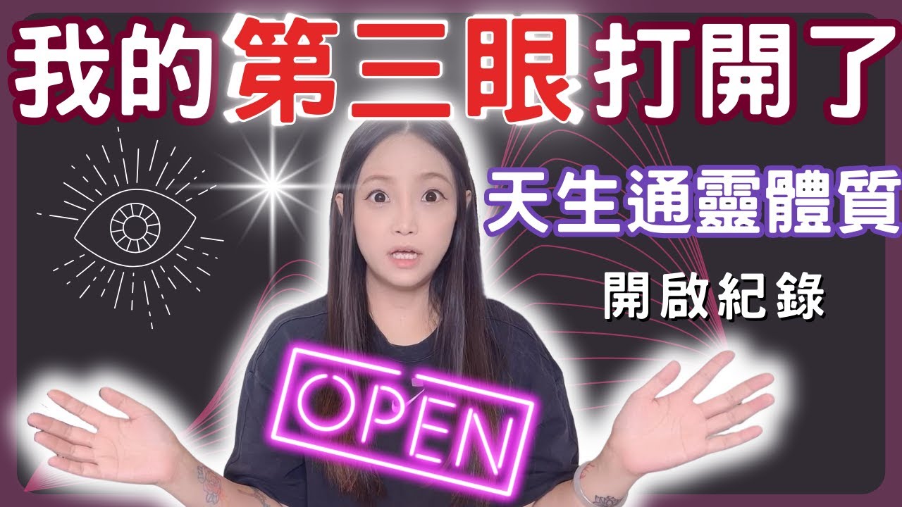 第三眼開了！！關於我的第三眼，天生通靈體質 與 後天開啟 的感覺，到目前個人經歷分享