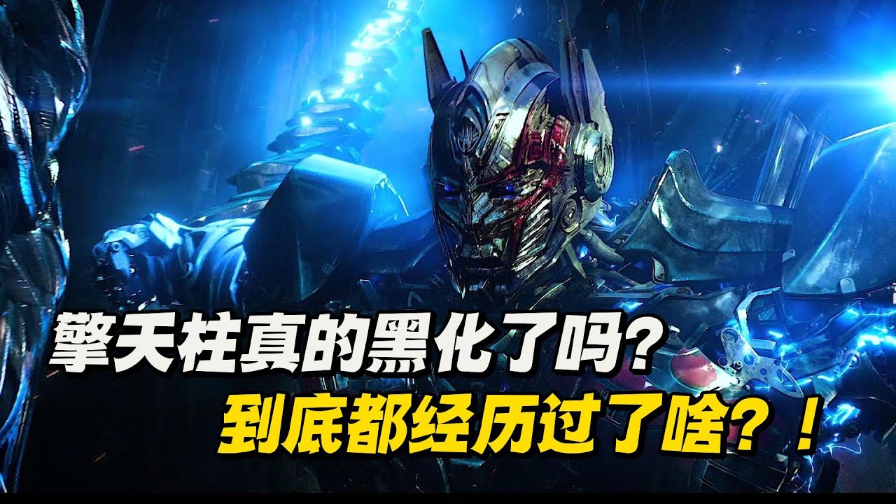 难道擎天柱真的是被昆塔莎一个大逼兜打到黑化的吗？