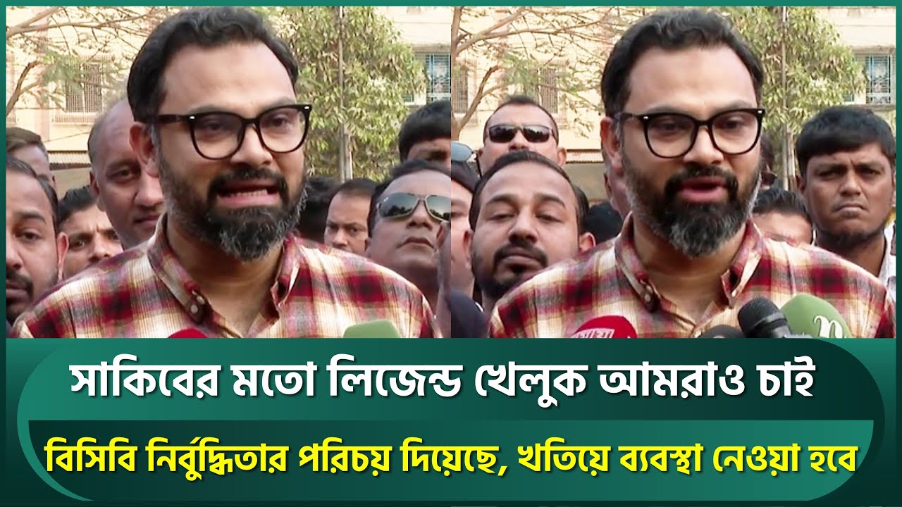 সাকিব খেলুক চাই কিন্তু এটা রাষ্ট্রীয় সিদ্ধান্ত, বিশ্বকাপ নিয়ে খতিয়ে দেখা হবে : আমিনুল | Shakib