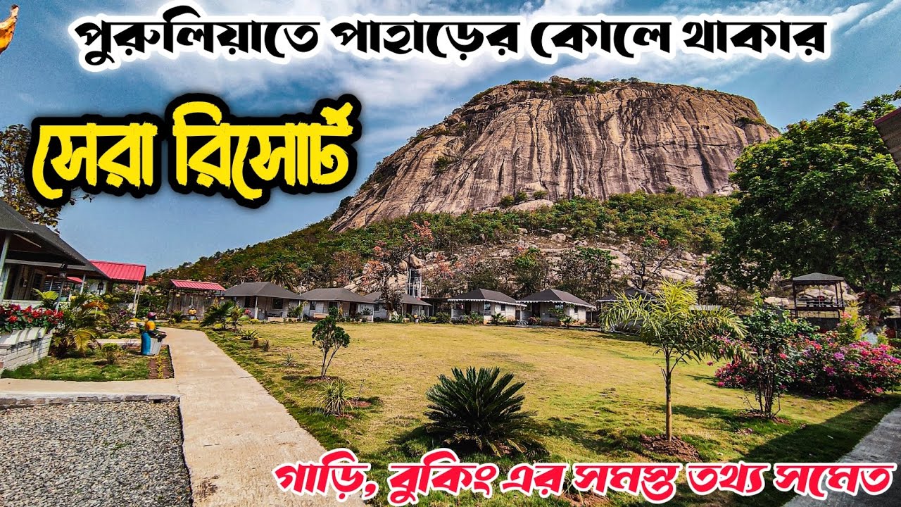 পুরুলিয়াতে সেরা রিসোর্ট। Best Resort in Purulia। Best Resort in Jhalda। Purulia Tour। Jhalda Tour।