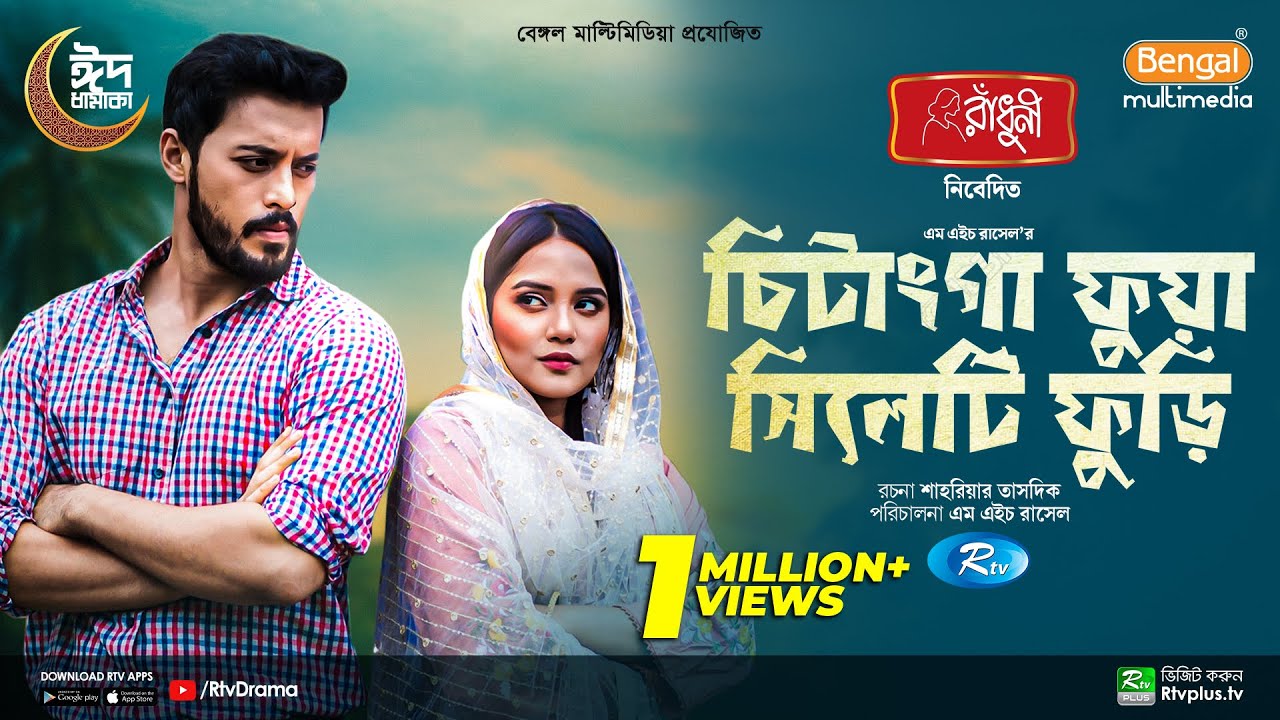 Chitainga Fuya Sylheti Furi | Full Natok | Irfan Sajjad | Samira Khan Mahi | Eid Natok 2024