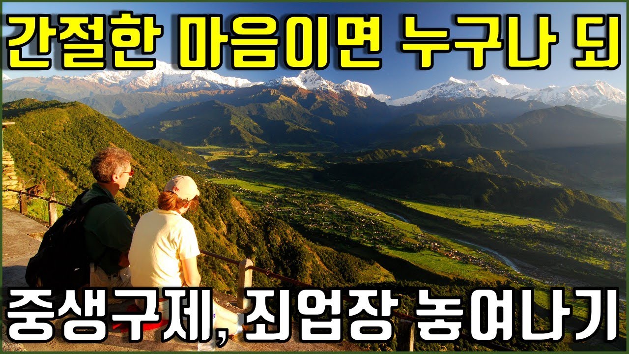 (17)남을 돕는 것이 곧 나를 돕는 것, 타인의 수준에 맞춰 방편설법, 죄의식과 업장에서 놓여나면 자유롭다, 간절한 마음으로 하는 공부[2019 천수경 강의(17강)]
