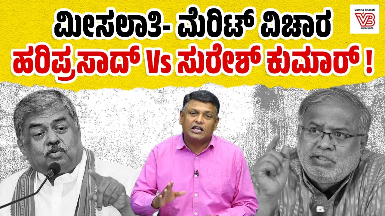 ಹರಿಪ್ರಸಾದ್ OBC, SC, STಗಳ ಬಗ್ಗೆ ಮಾತಾಡಿದ್ದೇ ತಪ್ಪಾ? | BK Hariprasad - S Suresh Kumar