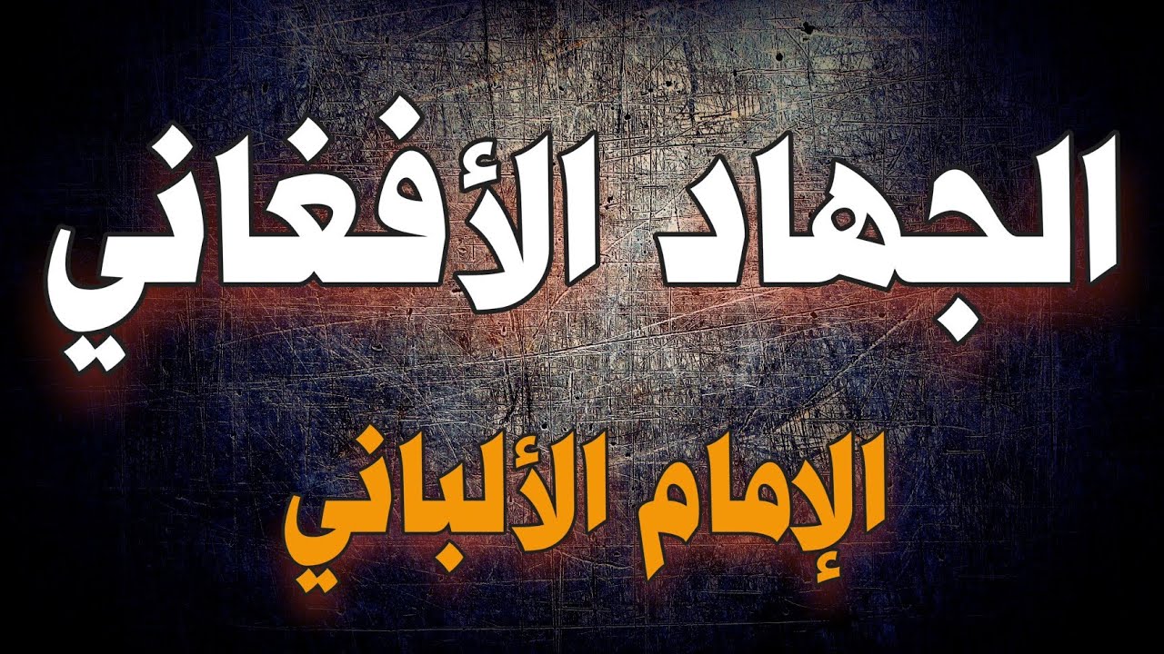 الجهاد الأفغاني | الجزء 1 + 2 | الإمام الألباني