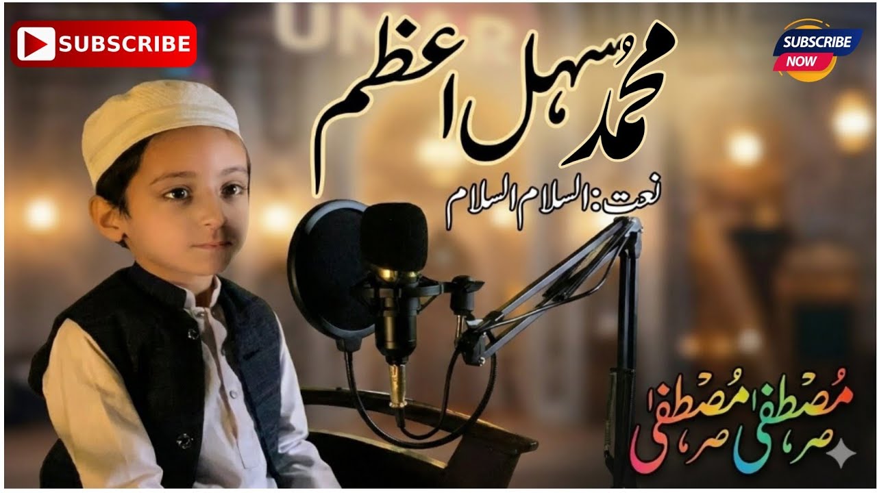 Naat Sharif | Assalam Assalam | Muhammad Sahal Azam | Mustafa | Beautiful Naat | 2026 