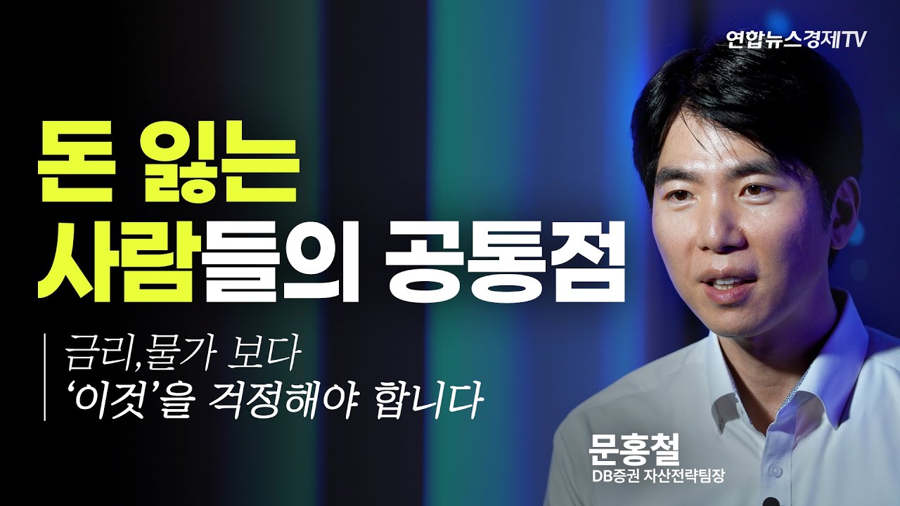돈 잃는 사람들의 공통점? 금리, 물가보다 '이것'을 걱정해야 합니다 | 투자디톡스 문홍철