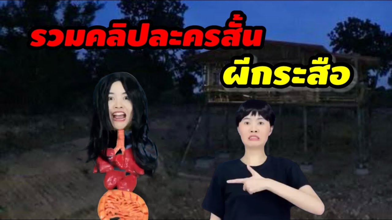 รวมคลิปละครสั้น ผีกระสือ