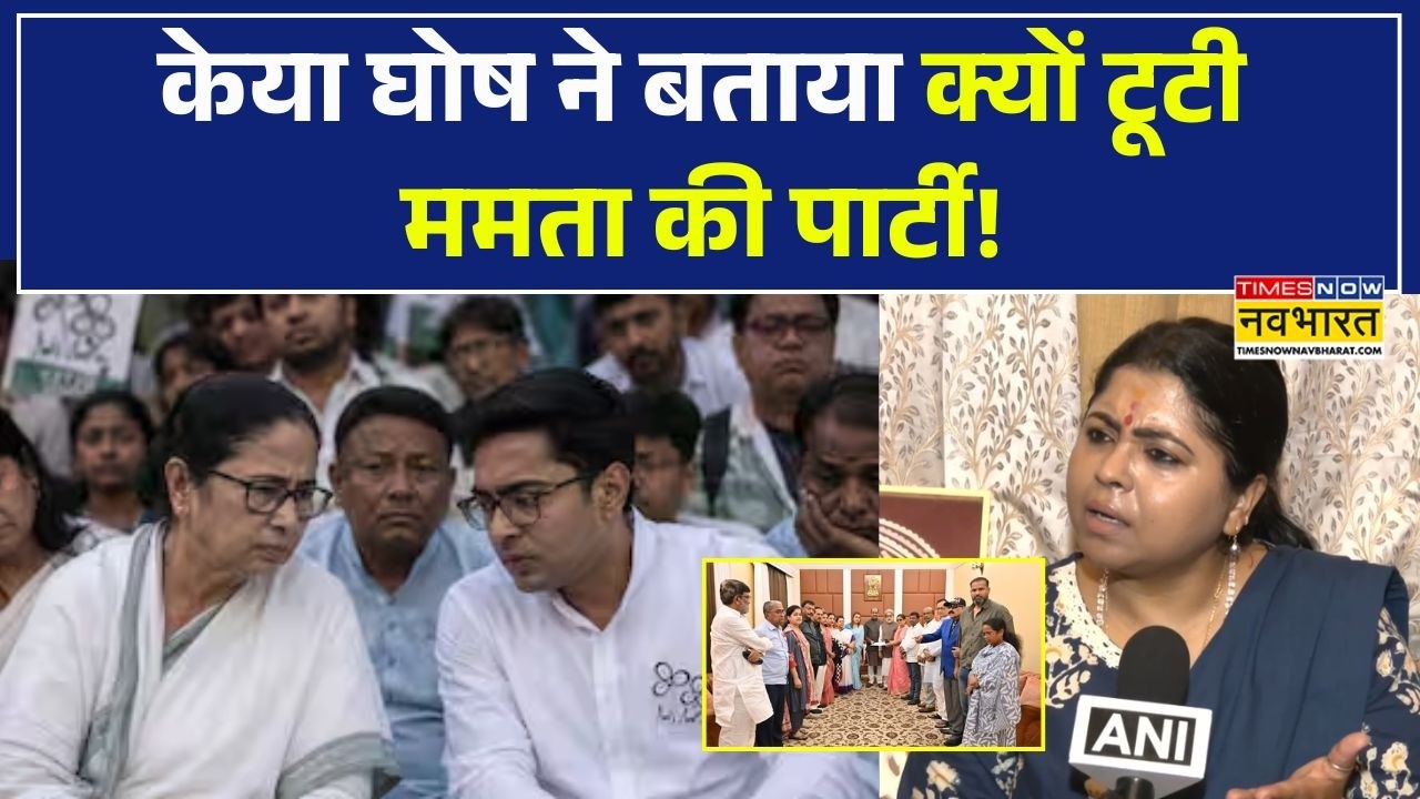TMC Crisis | Mamata Banerjee के 'भतीजे' पर घिरी TMC, Keya Ghosh ने खोल दी परिवारवाद की पोल!